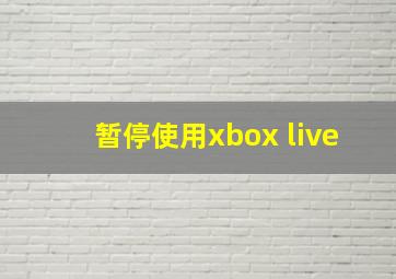 暂停使用xbox live